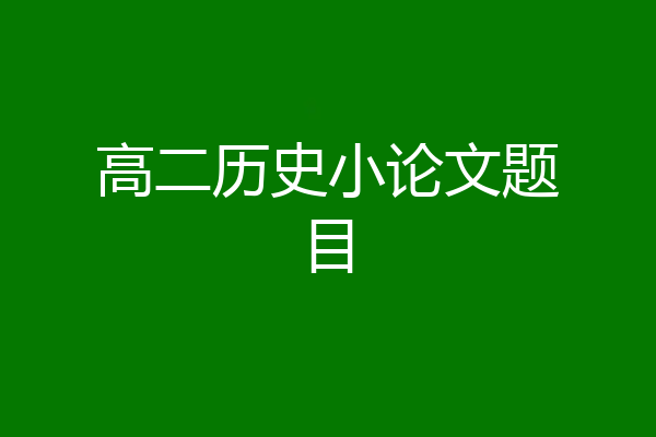 高二历史小论文题目