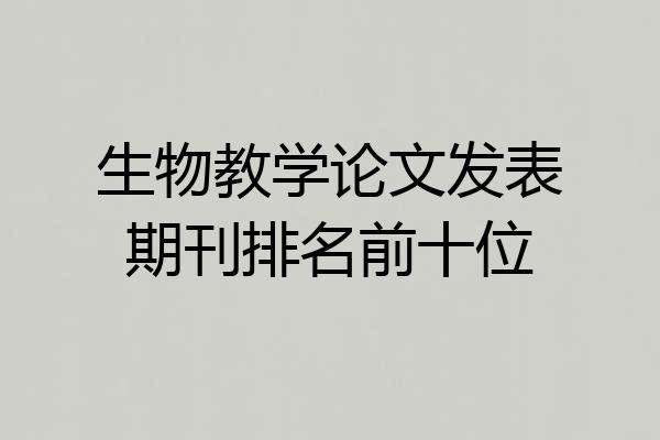 生物教学论文发表期刊排名前十位