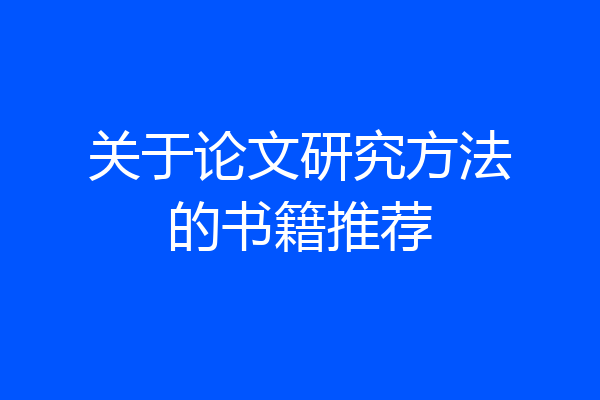 关于论文研究方法的书籍推荐