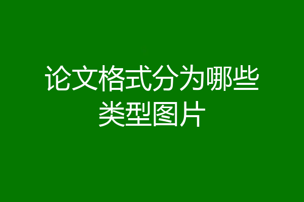 论文格式分为哪些类型图片