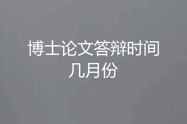 博士论文答辩时间几月份