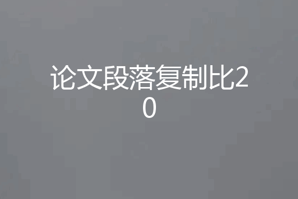 论文段落复制比20