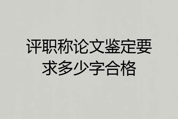 评职称论文鉴定要求多少字合格