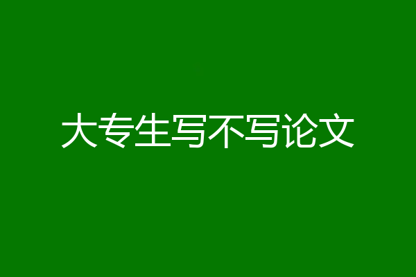 大专生写不写论文