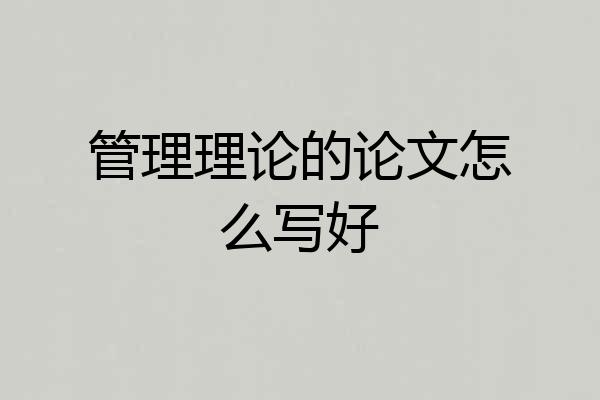 管理理论的论文怎么写好
