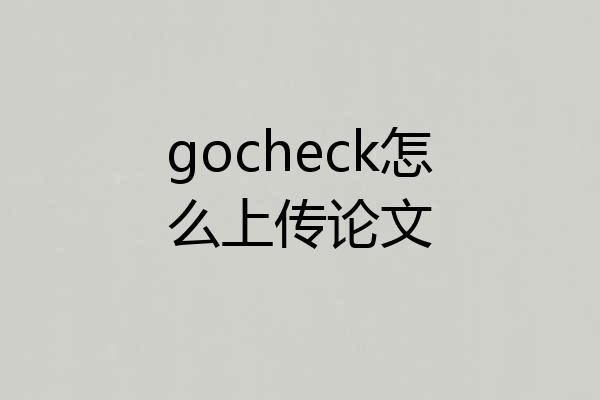 gocheck怎么上传论文