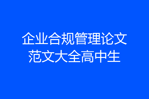 企业合规管理论文范文大全高中生