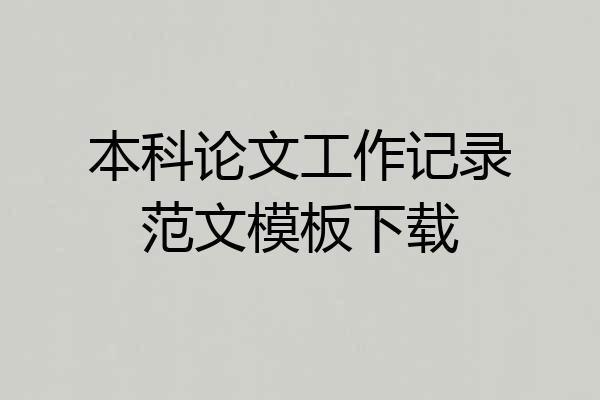 本科论文工作记录范文模板下载