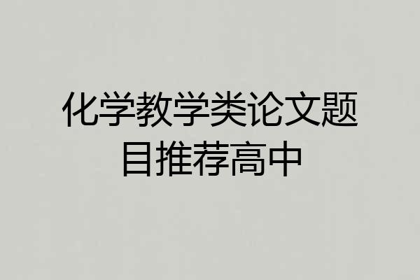化学教学类论文题目推荐高中