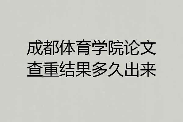 成都体育学院论文查重结果多久出来