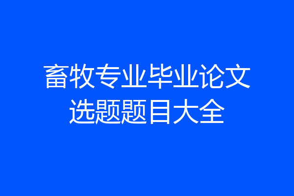 畜牧专业毕业论文选题题目大全