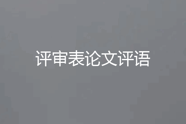 评审表论文评语