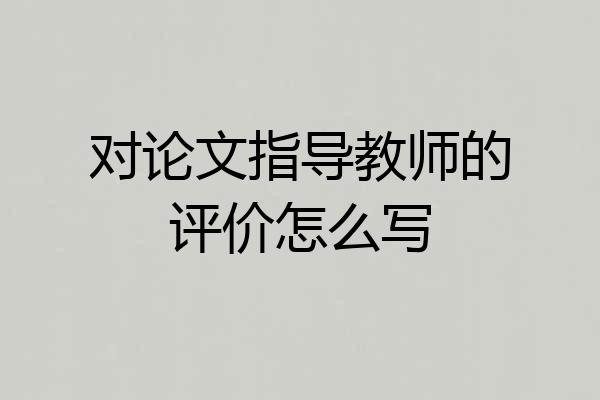 对论文指导教师的评价怎么写