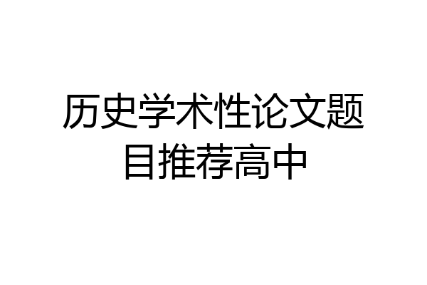历史学术性论文题目推荐高中