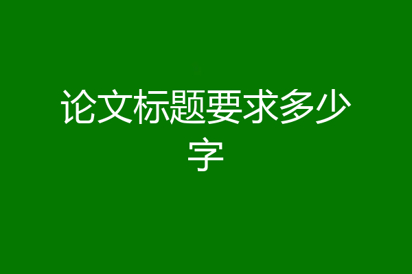 论文标题要求多少字