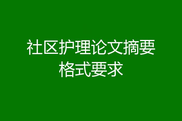 社区护理论文摘要格式要求