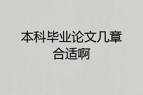 本科毕业论文几章合适啊