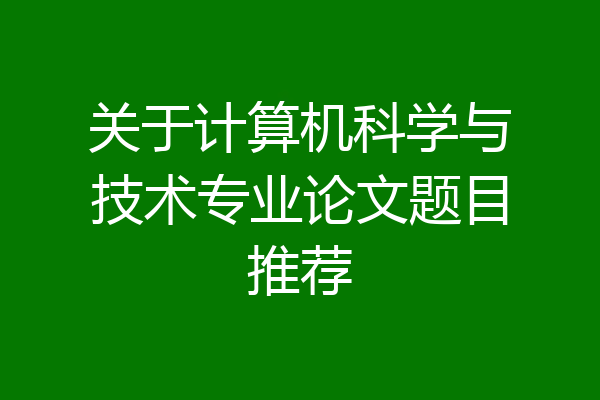 关于计算机科学与技术专业论文题目推荐