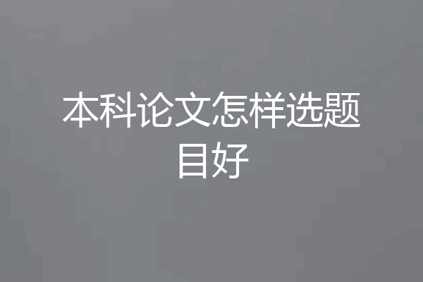 本科论文怎样选题目好