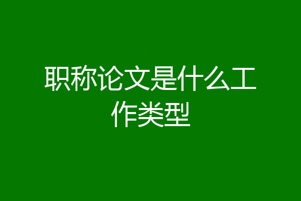 职称论文是什么工作类型