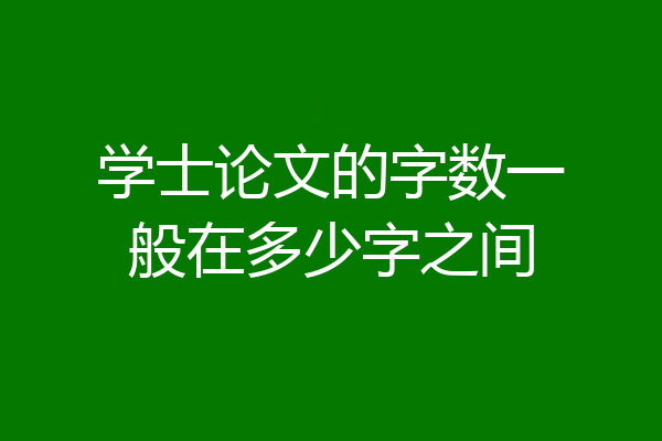 学士论文的字数一般在多少字之间