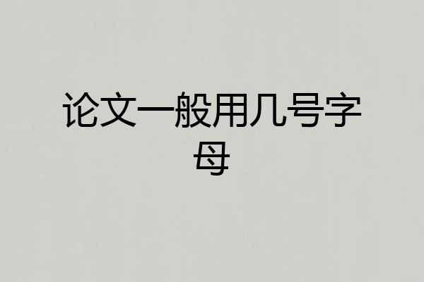 论文一般用几号字母