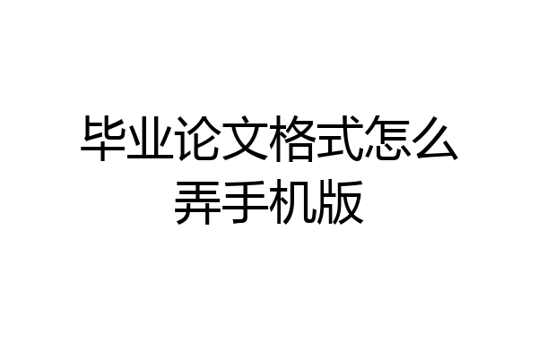 毕业论文格式怎么弄手机版