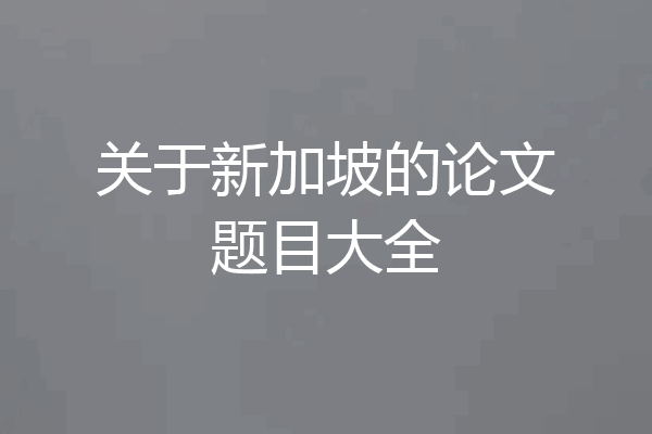 关于新加坡的论文题目大全