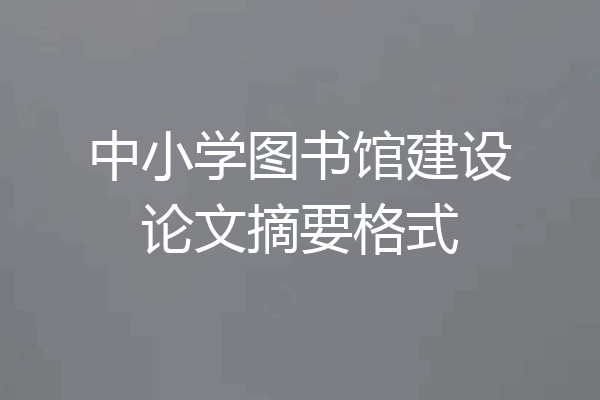 中小学图书馆建设论文摘要格式