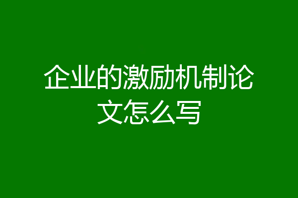 企业的激励机制论文怎么写