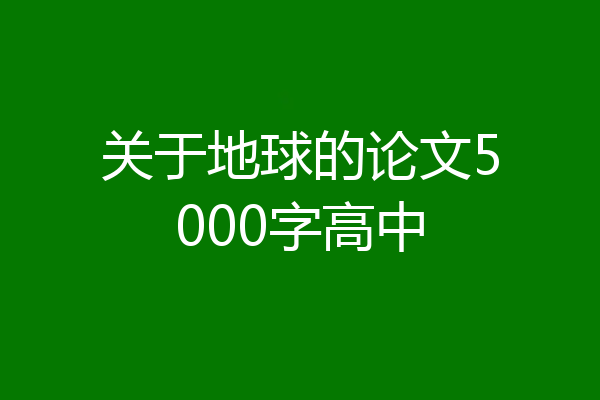 关于地球的论文5000字高中