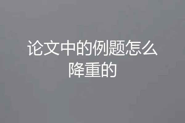 论文中的例题怎么降重的