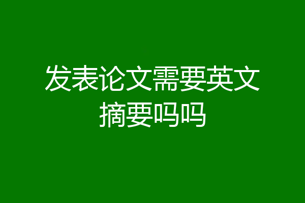 发表论文需要英文摘要吗吗