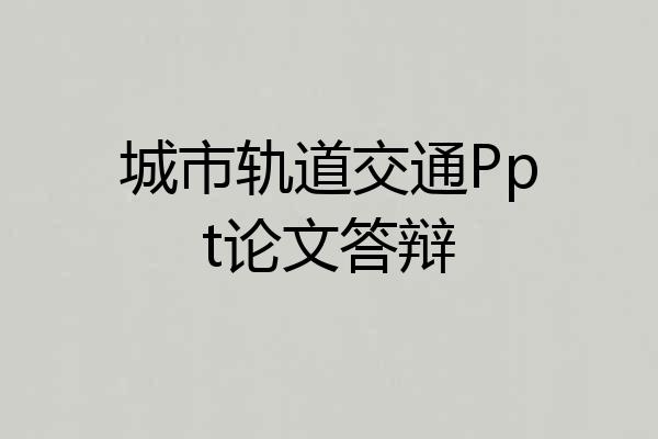 城市轨道交通Ppt论文答辩