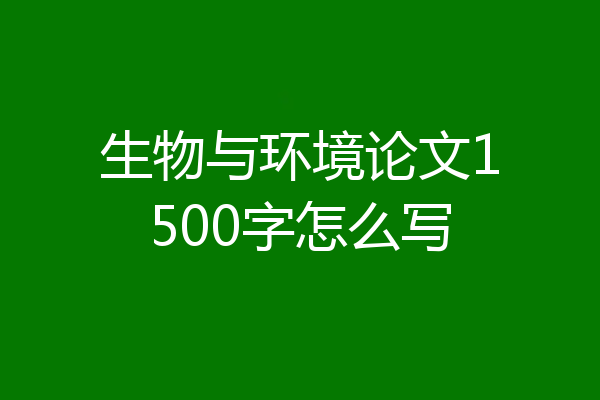 生物与环境论文1500字怎么写