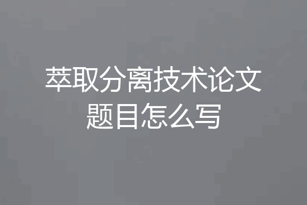 萃取分离技术论文题目怎么写