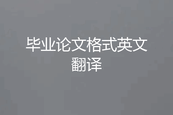 毕业论文格式英文翻译