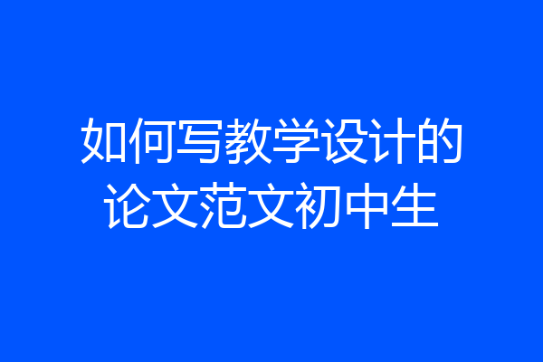 如何写教学设计的论文范文初中生