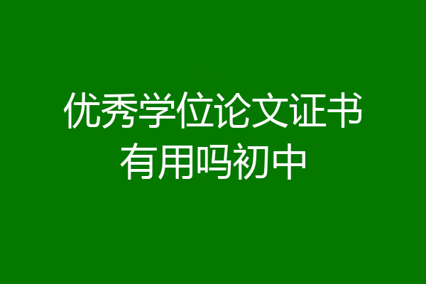 优秀学位论文证书有用吗初中