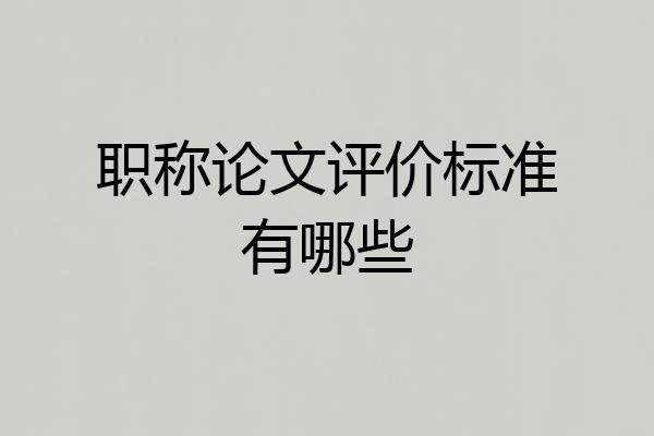 职称论文评价标准有哪些