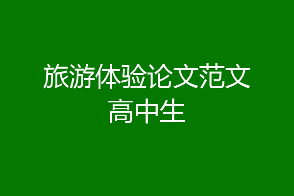 旅游体验论文范文高中生