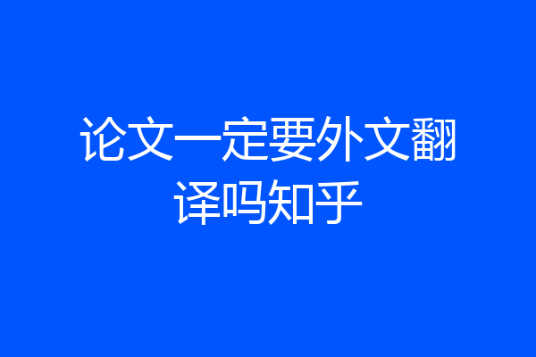 论文一定要外文翻译吗知乎