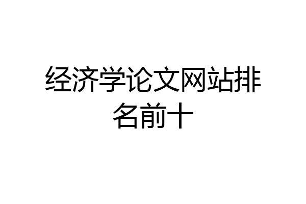 经济学论文网站排名前十