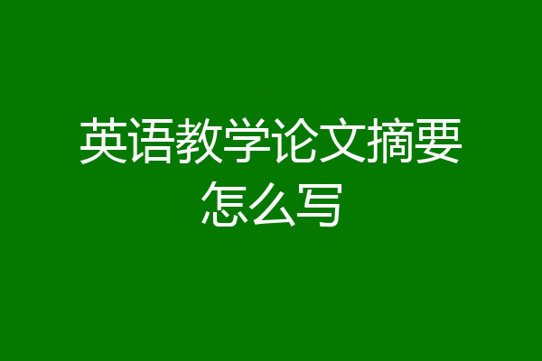 英语教学论文摘要怎么写