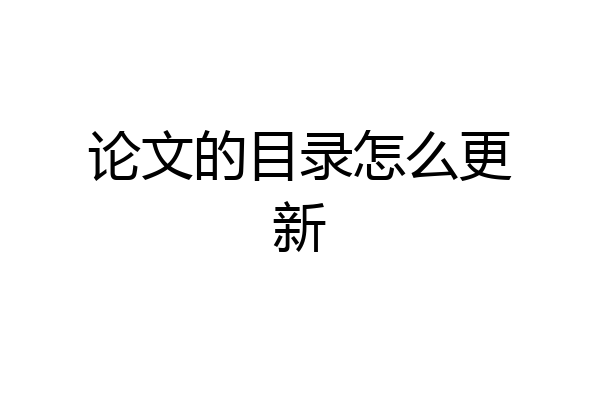 论文的目录怎么更新
