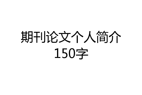 期刊论文个人简介150字