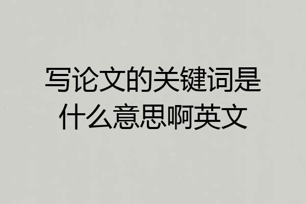 写论文的关键词是什么意思啊英文