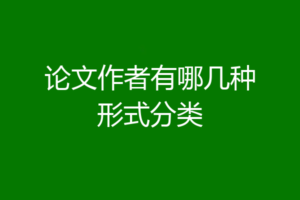 论文作者有哪几种形式分类