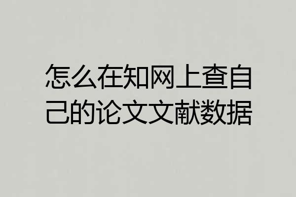 怎么在知网上查自己的论文文献数据