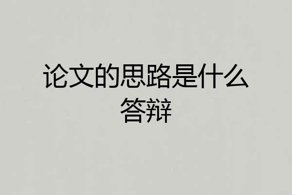论文的思路是什么答辩